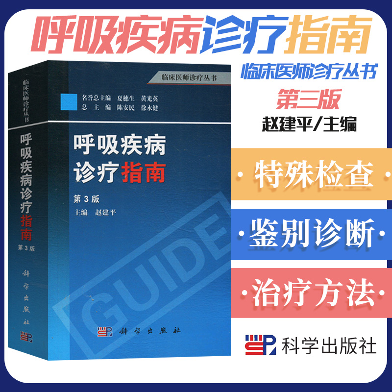 呼吸疾病诊疗指南 第3三版 实用内