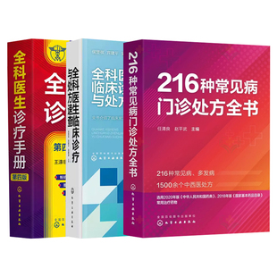 全科医生临床诊疗与处方速查+216种常见病门诊处方全书+全科医生诊疗手册 3本 化学工业出版社 适用于临床各科医药护师 社区医院