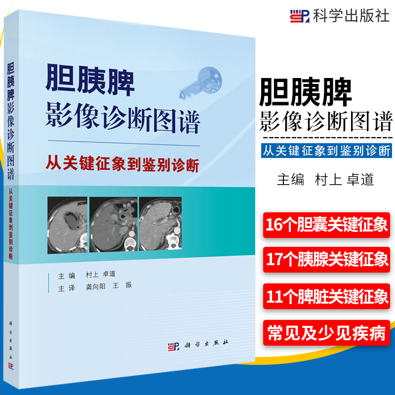 胆胰脾影像诊断图谱 从关键征象到鉴