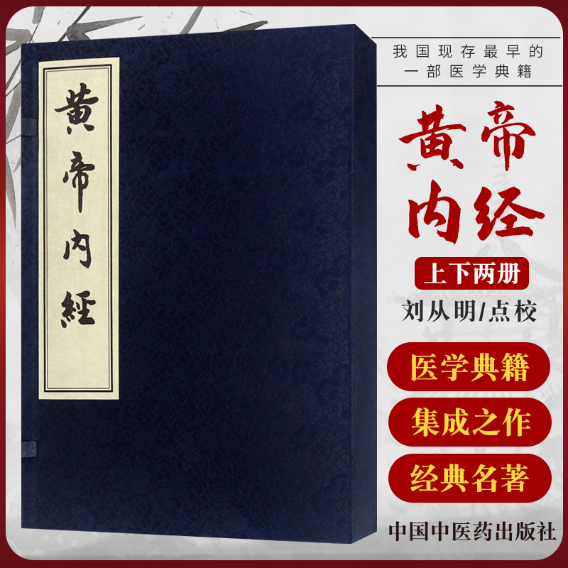 正版 黄帝内经 全2册 线装本 再