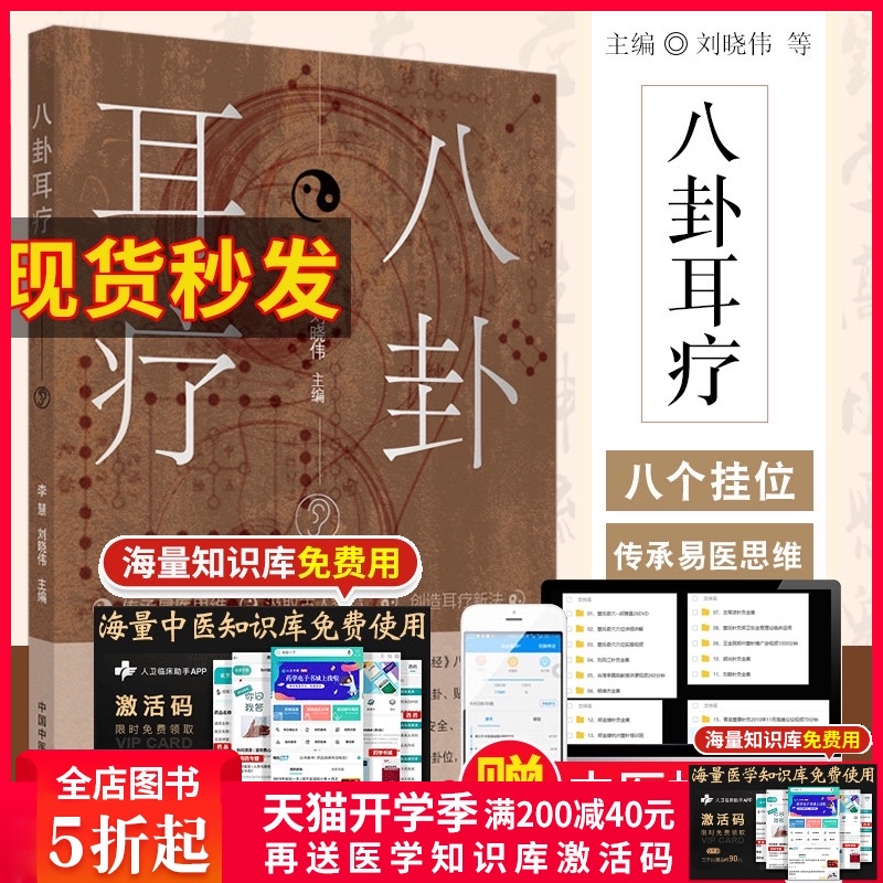 正版八卦耳疗李慧刘晓伟主编贴耳豆零起点看图学耳压耳穴使用教程耳朵