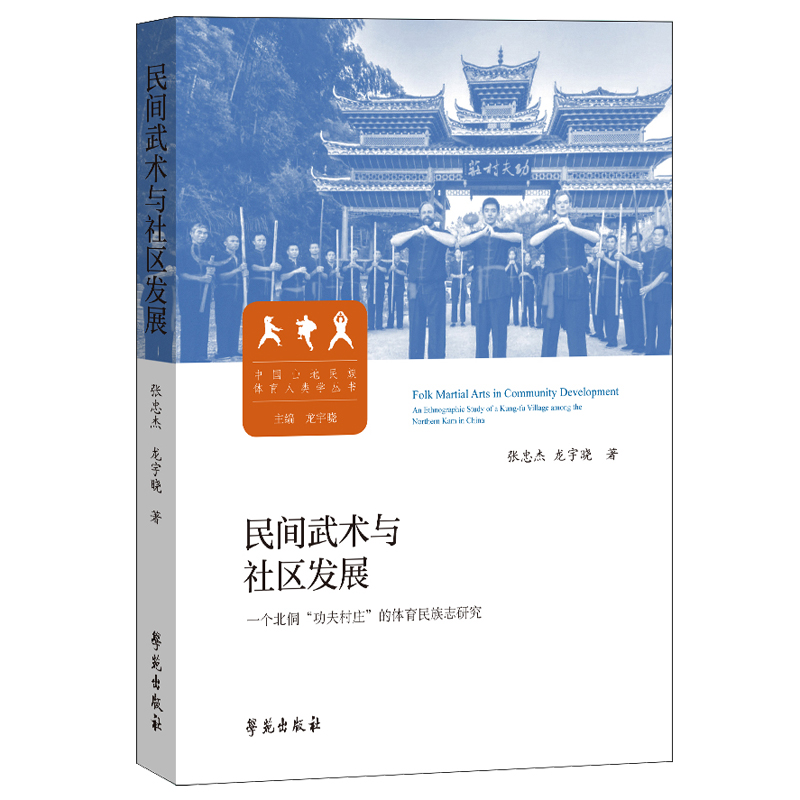 民间武术与社区发展 一个北侗功夫村庄的体育民族志研究 张忠杰 龙宇晓 著 六姓 拳术功夫村庄 学苑出版社 9787507763423