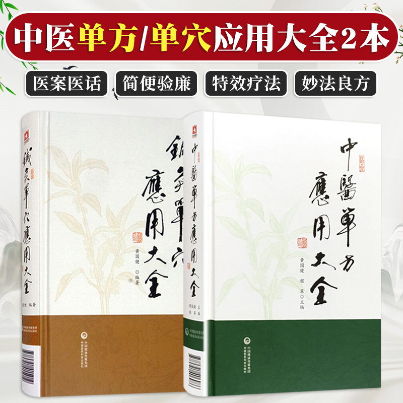 中医单方应用大全+针灸单穴应用大全