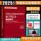 备考2025年中医执业助理医师考试书教材职业笔试考试师承确有专长资料资格指导用书医学综合通关题库执医全套真题实践技能习题集