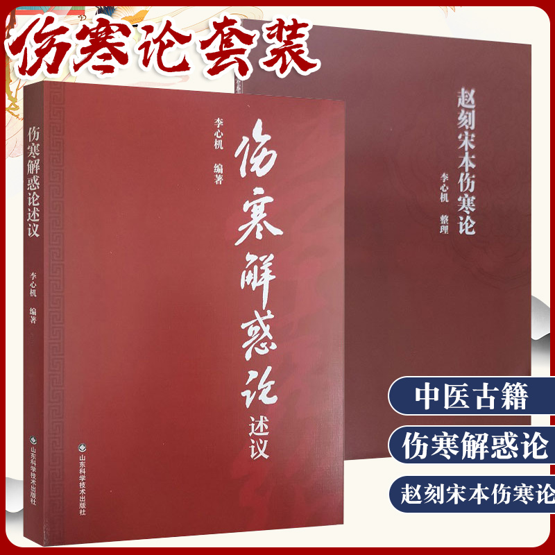 伤寒解惑论述义+赵刻宋本伤寒论 中