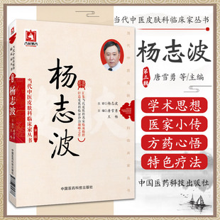 正版现货 当代中医皮肤科临床家丛书 第三辑 杨志波 中国医药科技出版社 唐雪勇 王畅主编  唐雪勇 王畅  作者 中国医药科技出版社