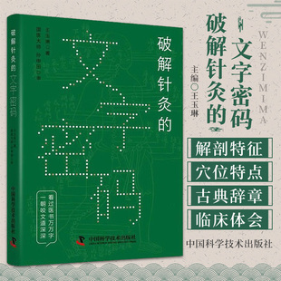 破解针灸的文字密码 中国科学技术出版社 王玉琳 著 全书行文通畅 文字精炼 适合中医院校学生及中医爱好者阅读 足太阴脾脉