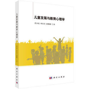 儿童发展与教育心理学 介绍了儿童发展与教育心理学的研究对象 任务 方法 以及心理发展等 肖少北 申自力 袁晓琳主编 科学出版社