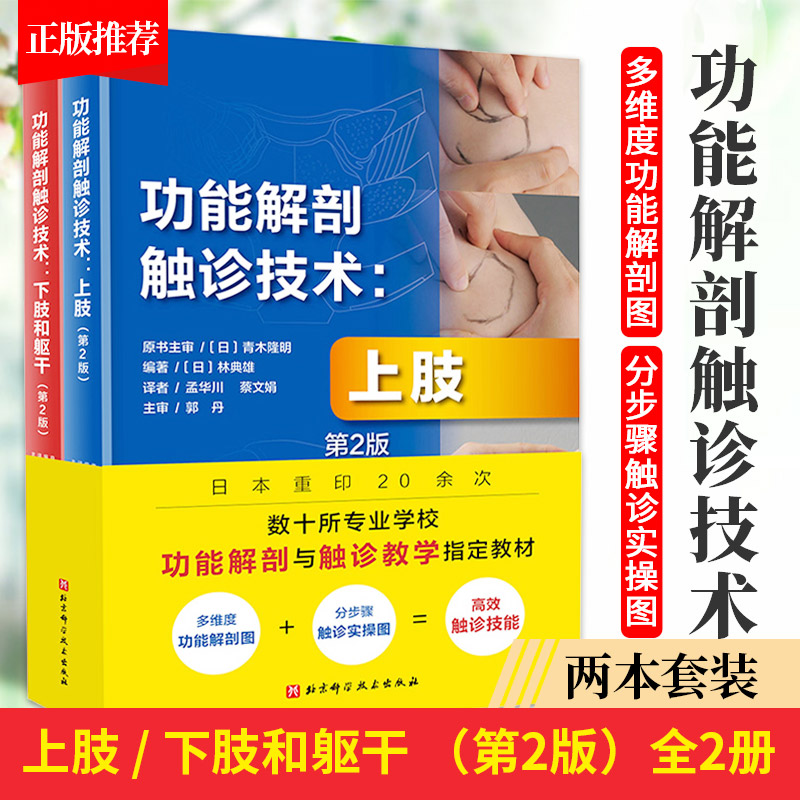 功能解剖触诊技术 第2版 全2册 