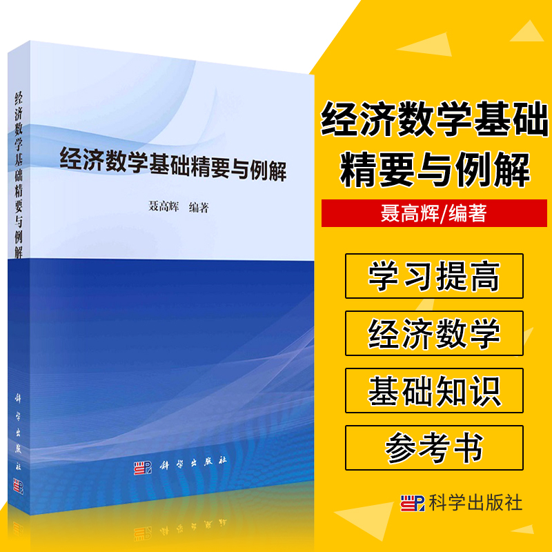 经济数学基础精要与例解 聂高辉 编著 加深理解所学的经济基础知识 提高读者的分析和解决问题的能力 科学出版社 9787030681232