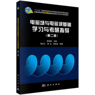 电磁场与电磁波基础学习与考研指导（版）电子信息类本科生专业基础课电磁场与电磁波辅助教材 路宏敏著 科学出版社