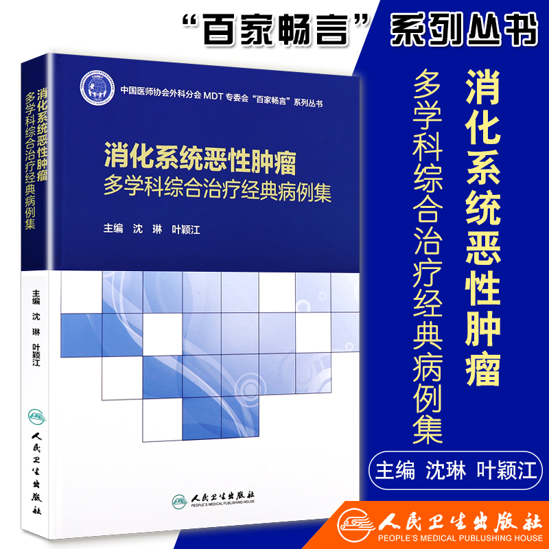 消化系统恶性肿瘤多学科综合治疗经典