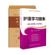 2024年协和版护理学副主任护师职称考试书正高副高全科教材习题集模拟试卷内外妇产科儿科卫生专业资格副高职称试题库2024