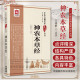 神农本草经 中医古籍名家点评丛书 王德群 本草理论和优xuan的365味药物的气味功效 9787506797924 中国医药科技出版社