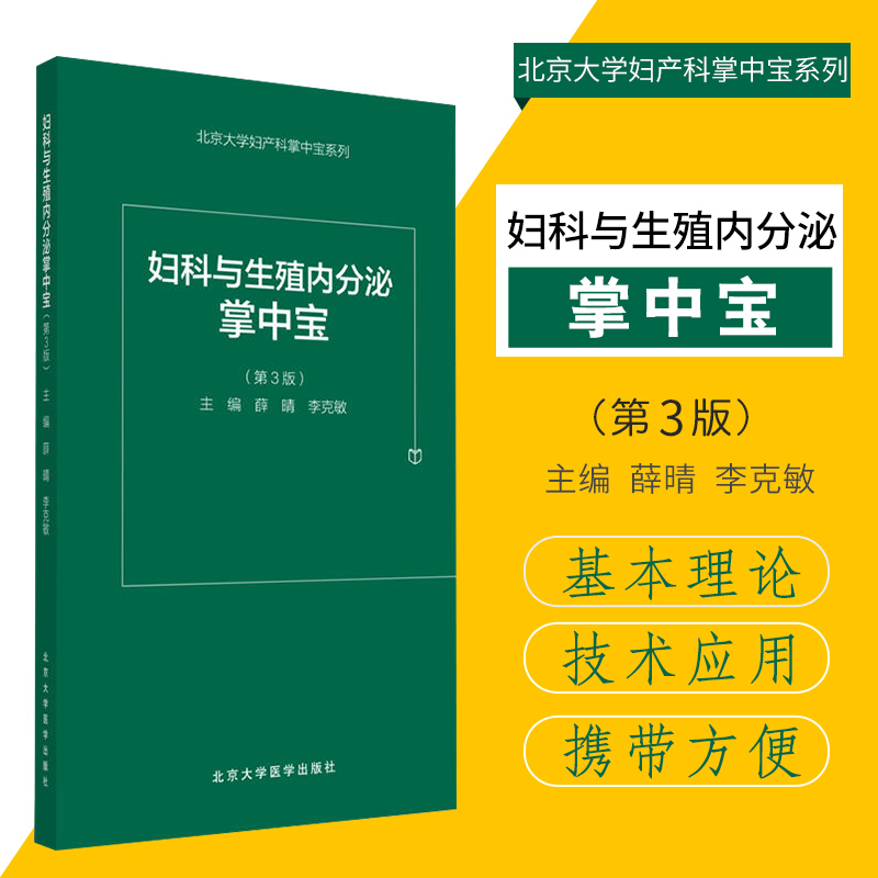 妇科与生殖内分泌掌中宝 第3版 薛