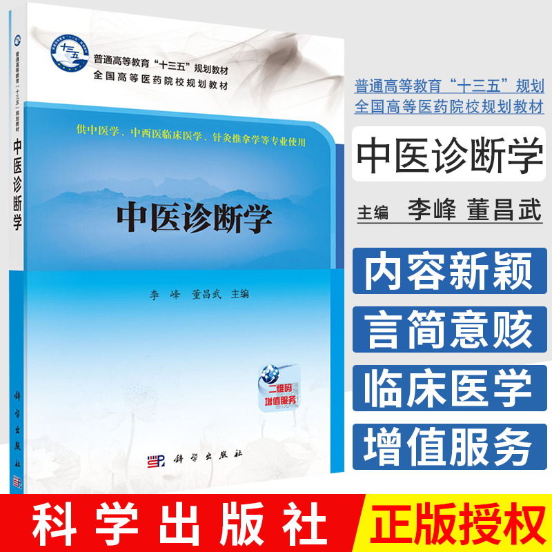 中医诊断学 平装 (本科/十三五/