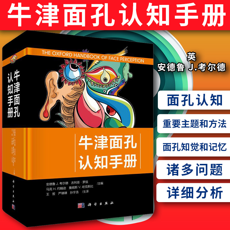 牛津面孔认知手册 英 安德鲁 J.考尔德等主 著 心理学 社科 科学出图书籍类关于有关方面的地和与跟学习了解知识千寻图书专营店铺