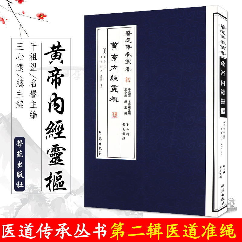 重广补校 补注 黄帝内经 灵枢 医