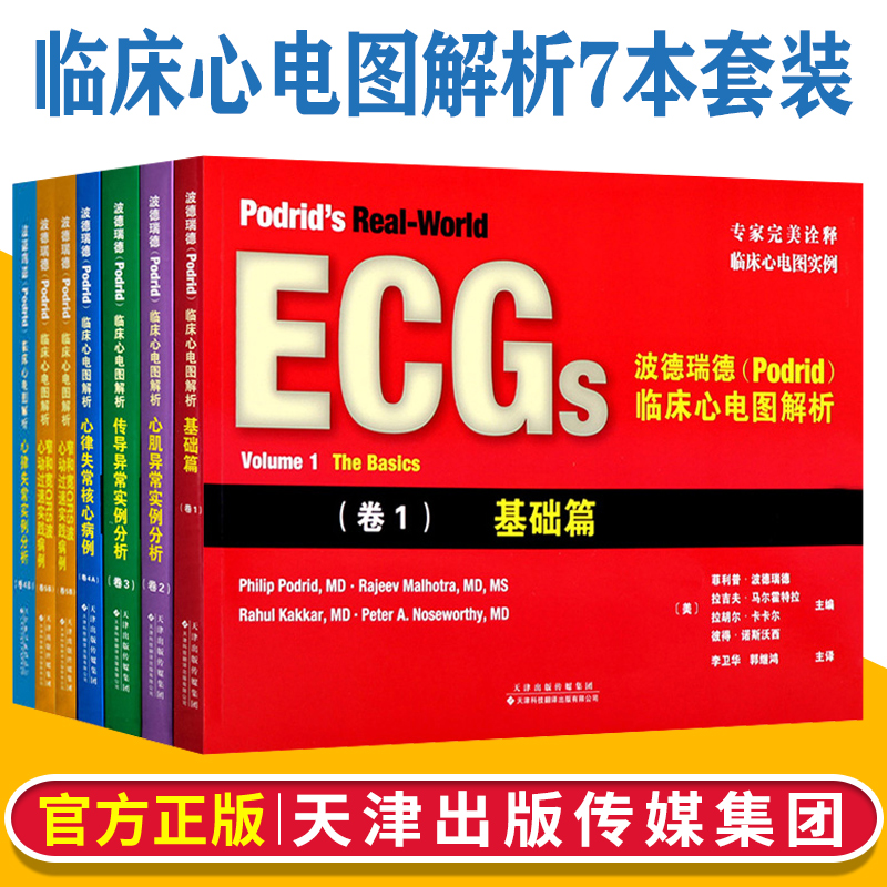 正版 ECGs波德瑞德5卷套装 波