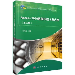 Access2010数据库技术及应用(第三版)冯伟昌