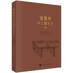 诸葛亮与三国文化（九）