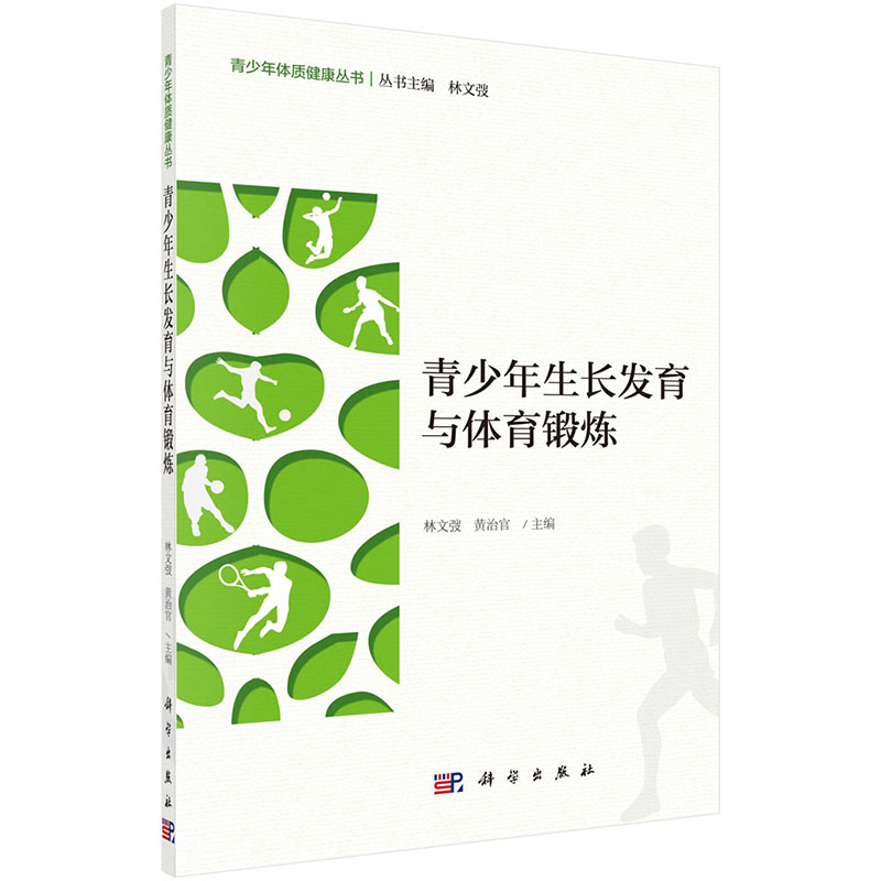 青少年生长发育与体育锻炼 青少年体质健康丛书 促进青少年心理发育的锻炼方法 林文弢 黄治编著 9787030638373 科学出版社