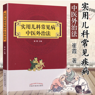 实用儿科常见病中医外治法 崔霞主编 中医药在儿童保健医疗方面具有深厚的理论基础和广泛的实践应用儿科常见病 中国中医药出版社