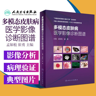 多模态皮肤病医学影像诊断图谱 孟如松崔勇主编MMI皮肤镜图谱医生皮损肿瘤银屑病白癜风黄褐斑人民卫生出版社皮肤科医学书