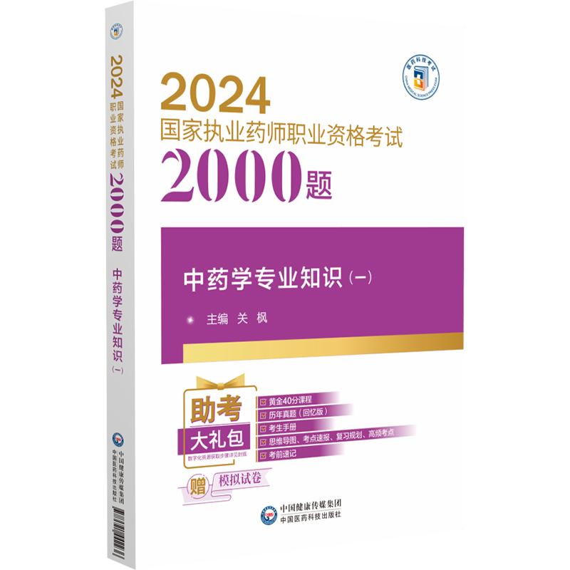 2024中药学专业知识 一  执业药师职业资格考试2000题 关枫 中国医药科技出版社 思维导图 考点速 复习规划 考前速记