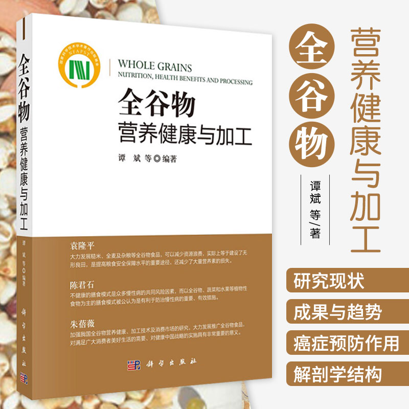 全谷物营养健康与加工 谭斌 等编著