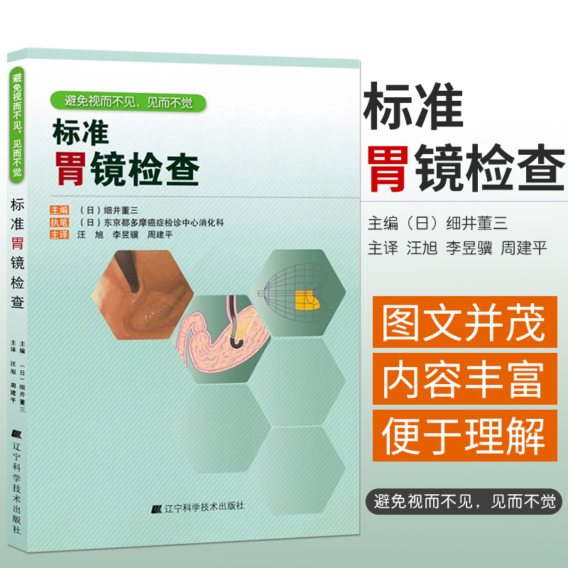 正版 标准胃镜检查 临床实用胃镜学