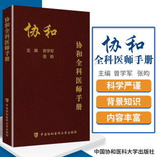 正版包邮 协和全科医师手册 全科医师参考书籍 基层手册 全科医师临床病理诊治基础理论教材书籍 全科医学概论医学书籍 协和出版社