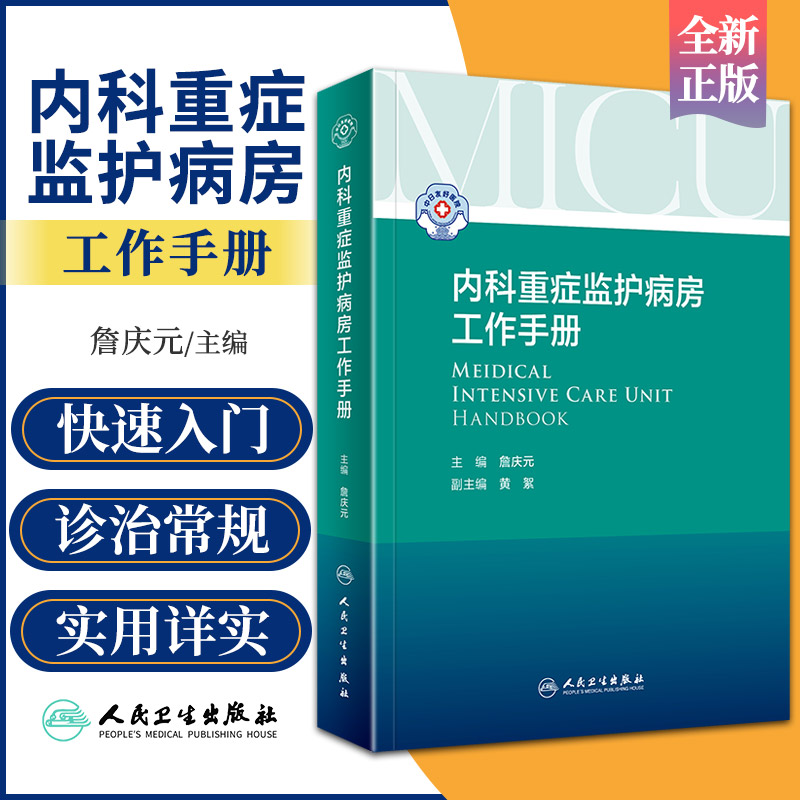 内科重症监护病房工作手册 人卫IC