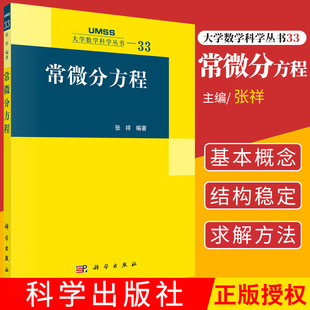 常微分方程 大学数学科学丛书介绍了常微分方程理论中一些基础知识 张祥 编著 科学出版社