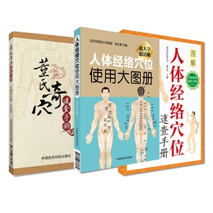 董氏奇穴速查手册+人体经络穴位使用大图册+人体经络穴位速查手册 三本套装 中国医药科技出版社 中医针灸诊断治疗学自学入门