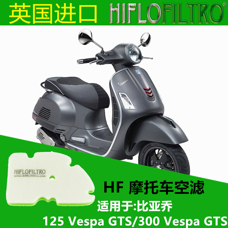 英国HF空滤适配于比亚乔 300 Vespa GTS 摩托车空气滤清器 滤芯