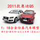 1：18国产原厂2011款奥迪Q5车模型  合金仿真汽车模型 收藏摆件