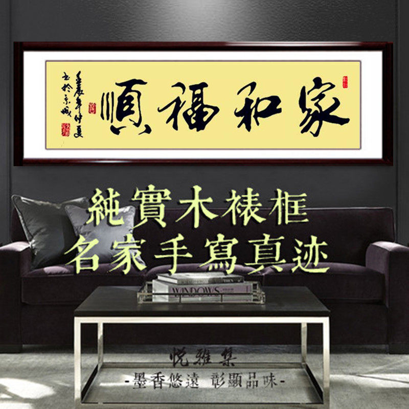 家和福顺书法字画定制家和万事兴带框书法风水客厅家书房卧室书法