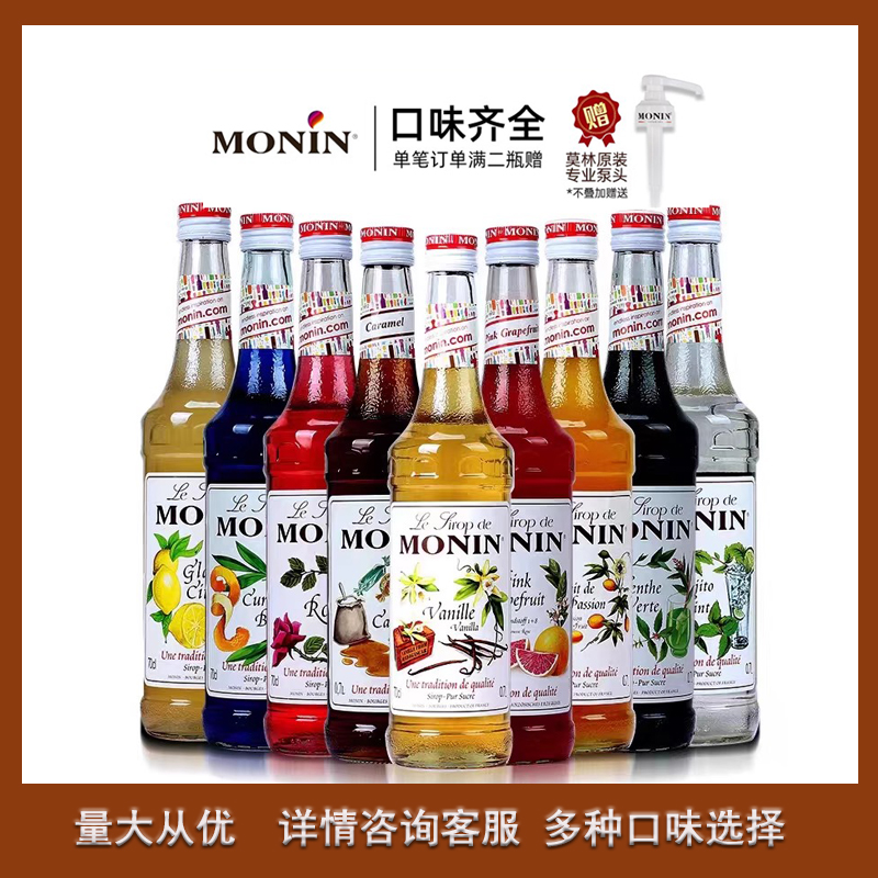 MONIN莫林糖浆香草莫吉托莫西多绿薄荷桂花焦糖原味榛果石榴糖浆