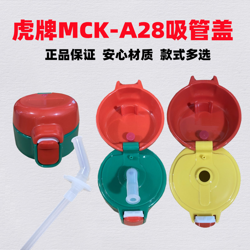 虎牌MCK-A28C幼儿吸管杯280ml学饮保温杯吸管配件密封圈原装杯盖