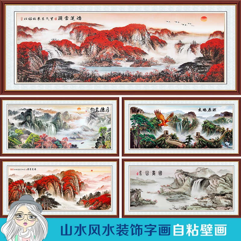 鸿运当头山水画贴画风水客厅沙发背景自粘墙纸办公室墙贴装饰年画