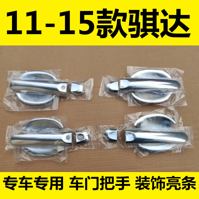 11-12-13-14-15年新骐达门碗拉手外车门腕专用贴盖改装饰亮条配件