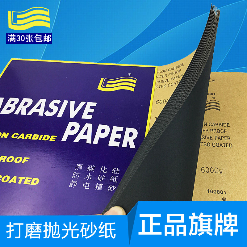 正品旗牌水磨砂纸满30张包邮汽车工业研磨玉器打磨玉石抛光沙皮纸