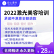 激光美容培训超光子M22应用调Q激光皮秒应用黑金DPL视频教程教学