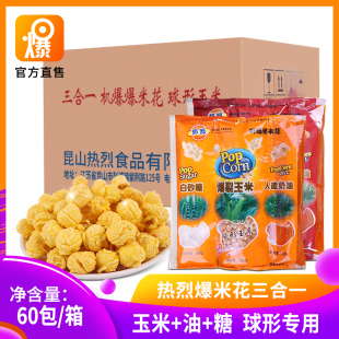 热烈球形玉米三合一爆米花原料防焦糖奶油专用奶油香200g*60包邮