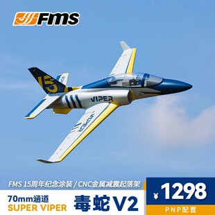 FMS航模新品 70mm涵道 毒蛇V2 遥控电动飞机模型拼装泡沫机固定翼