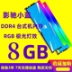 影驰GAMER内存条8g ddr4 2666/3000/ 台式机电脑发光灯条兼容3600