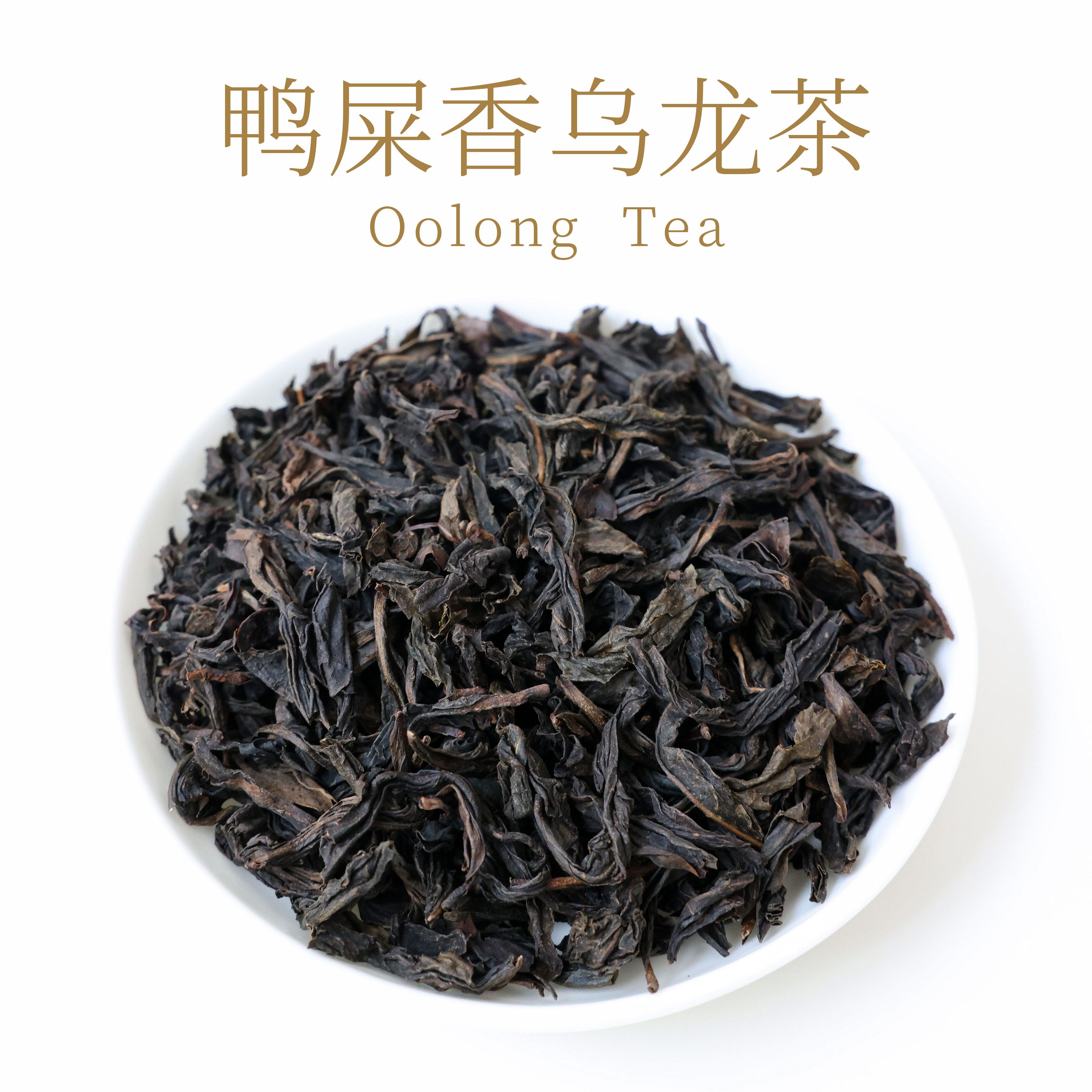 悦霖严选鸭屎香茶叶奶茶店专用凤凰单枞乌龙茶大乌叶单枞250g