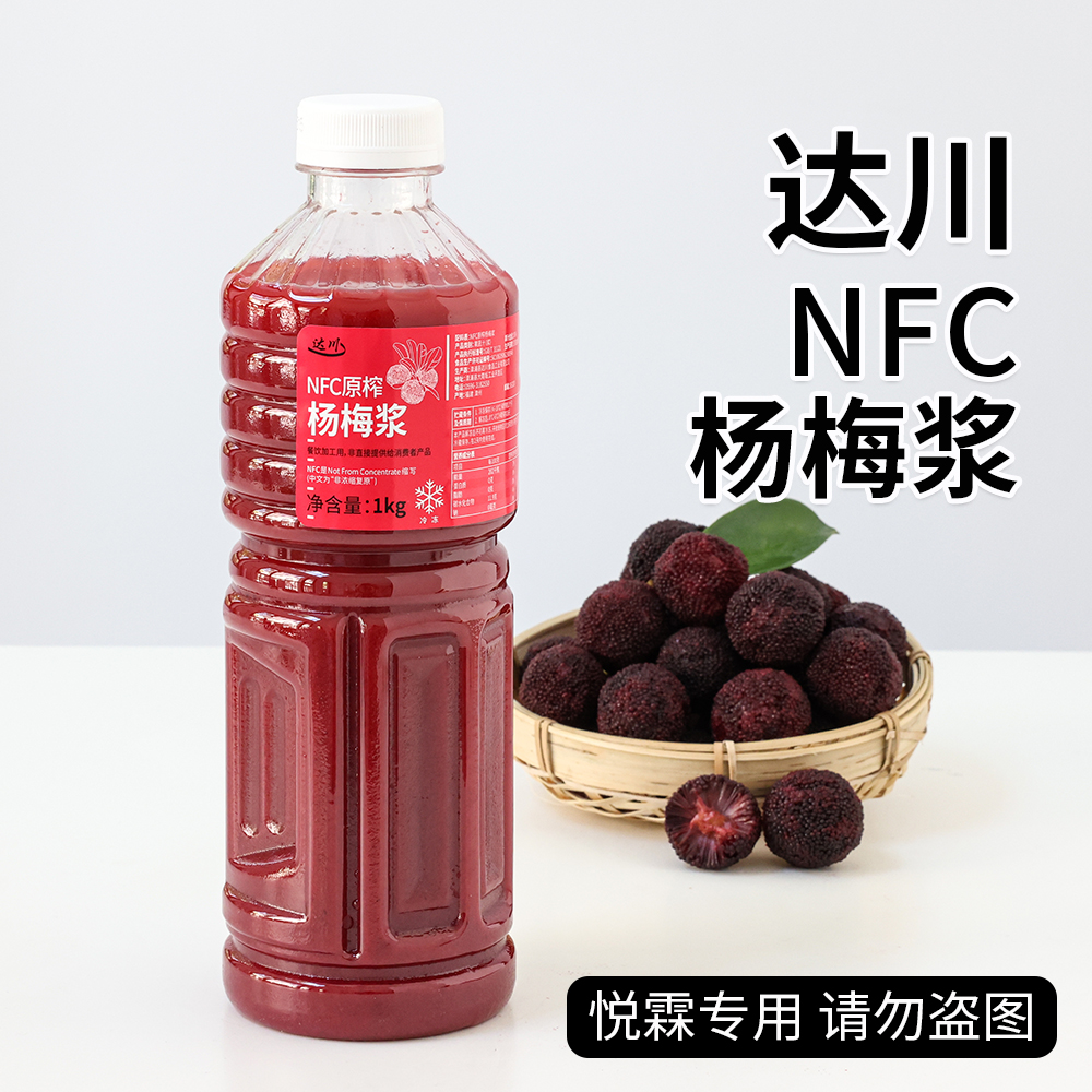 达川NFC冷冻杨梅汁浆霸气多肉杨梅