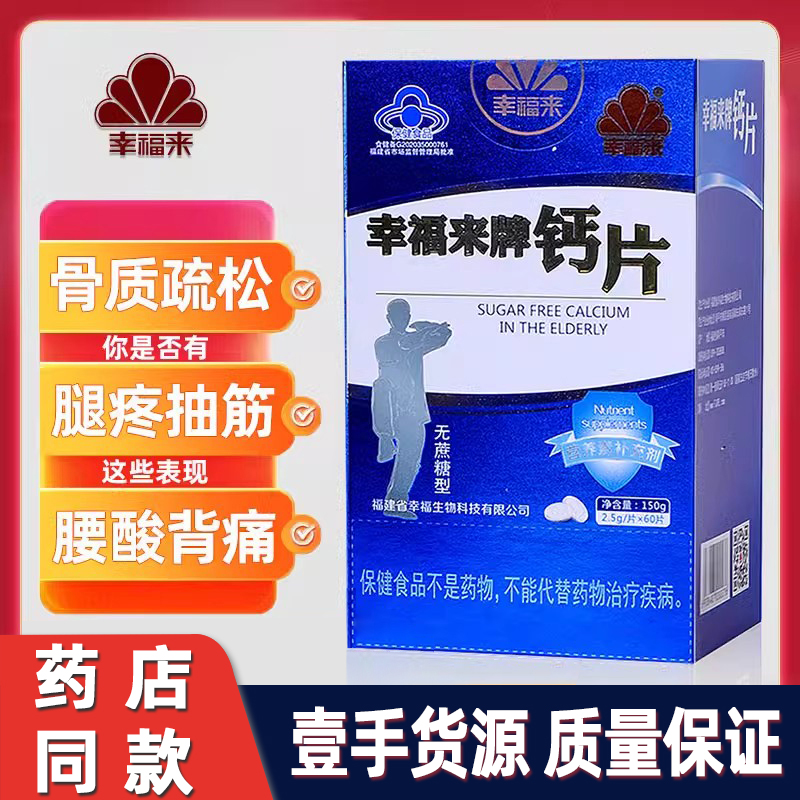 幸福来牌钙片中老年无蔗糖型60粒装成人补钙不含蔗糖碳酸钙咀嚼片